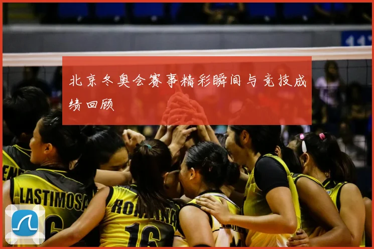 北京冬奥会赛事精彩瞬间与竞技成绩回顾