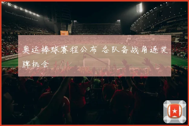 奥运棒球赛程公布 各队备战角逐奖牌机会