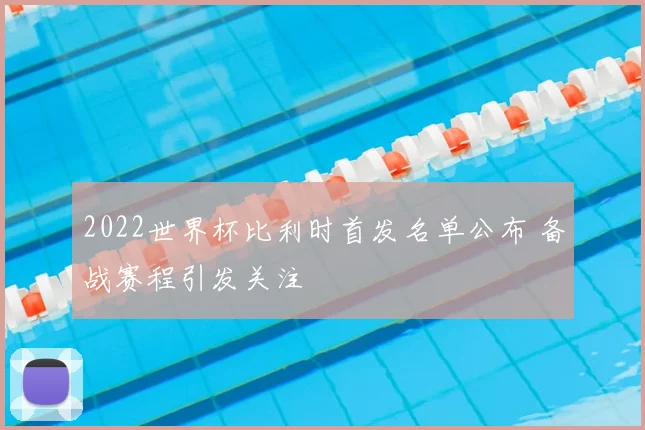 2022世界杯比利时首发名单公布 备战赛程引发关注