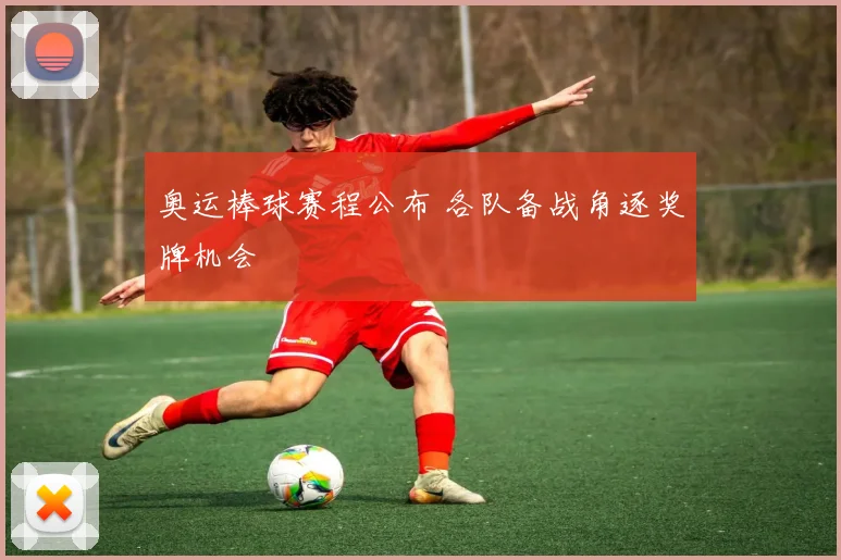 奥运棒球赛程公布 各队备战角逐奖牌机会