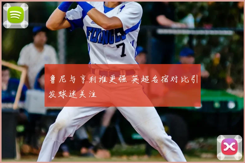 鲁尼与亨利谁更强 英超名宿对比引发球迷关注