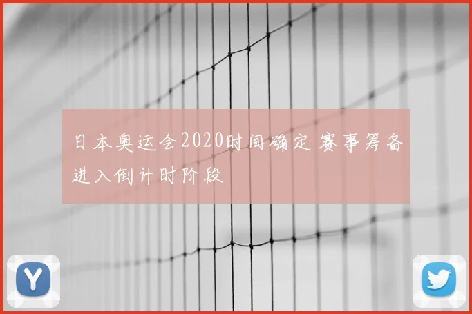 日本奥运会2020时间确定 赛事筹备进入倒计时阶段