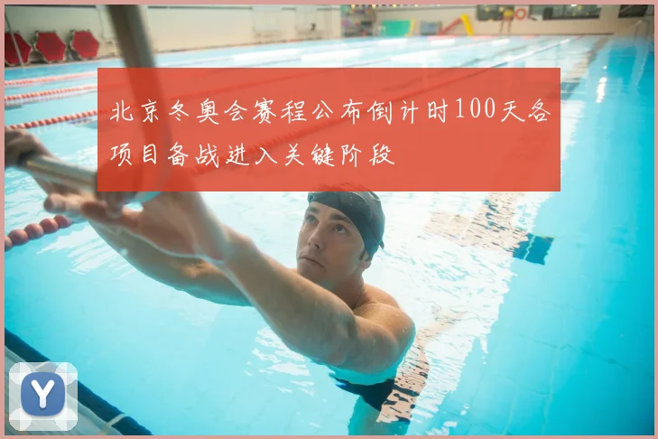 北京冬奥会赛程公布倒计时100天各项目备战进入关键阶段