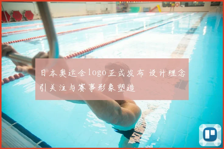 日本奥运会logo正式发布 设计理念引关注与赛事形象塑造
