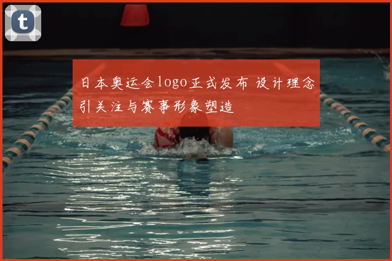 日本奥运会logo正式发布 设计理念引关注与赛事形象塑造
