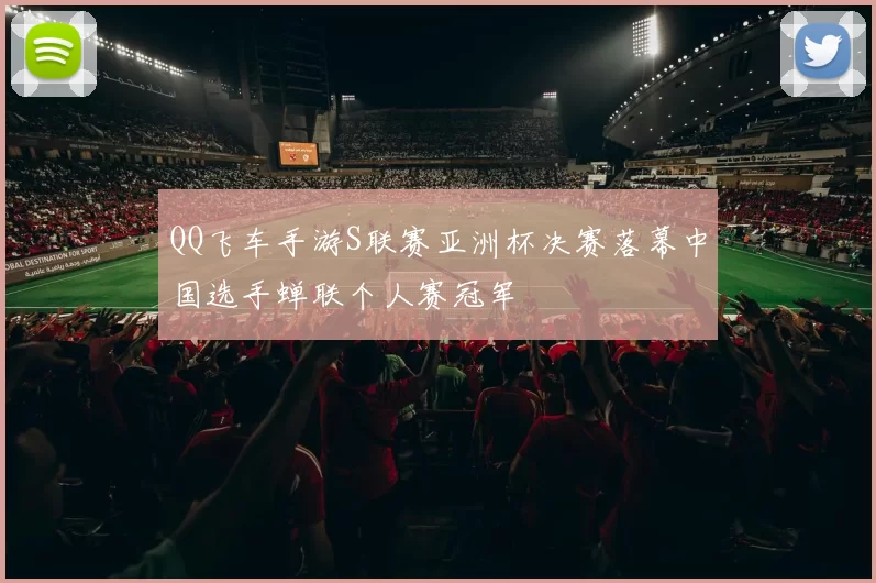 QQ飞车手游S联赛亚洲杯决赛落幕中国选手蝉联个人赛冠军