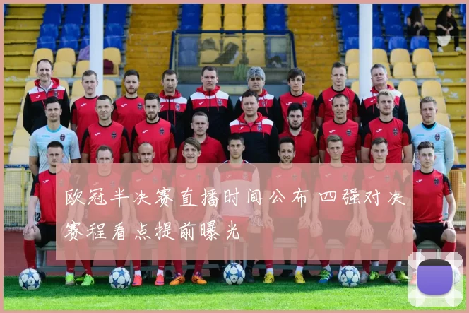 欧冠半决赛直播时间公布 四强对决赛程看点提前曝光