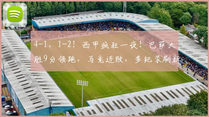4-1，1-2！西甲疯狂一夜！巴萨大胜9分领跑，马竞连败，多纪录刷新