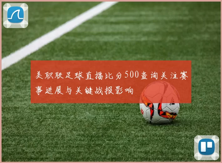 美职联足球直播比分500查询关注赛事进展与关键战报影响