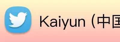 Kaiyun (中国官方网站) - 官方认证的服务平台 logo
